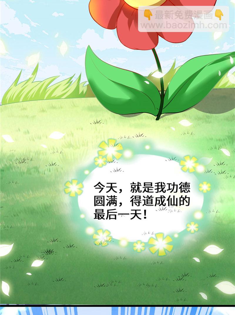 🍘我修的可能是假仙​ 第33话 下凡！ 第4页