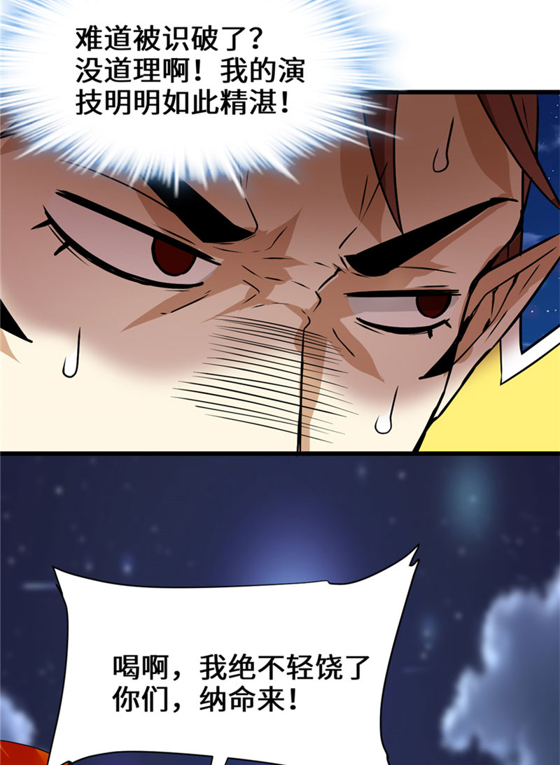🍘我修的可能是假仙​ 第39话 我的演技毫无破绽 第32页