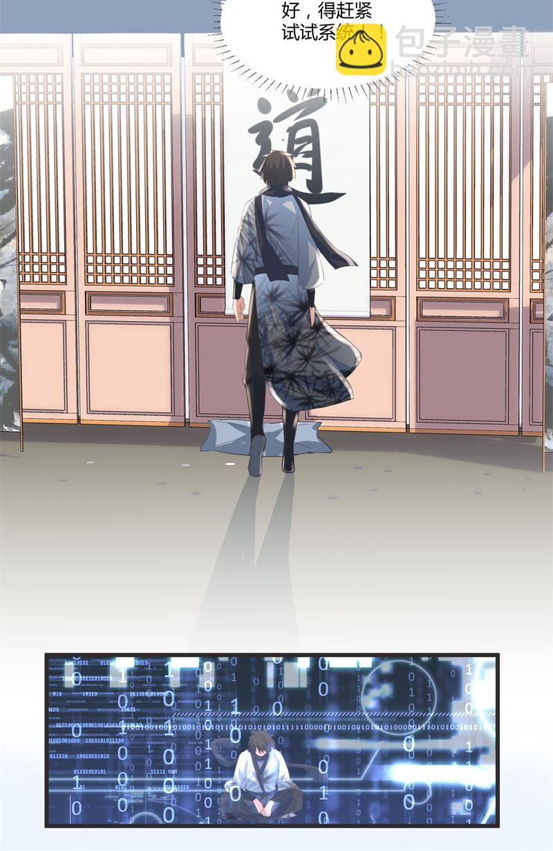 🍘我修的可能是假仙​ 第5话 系统修仙初体验 第29页