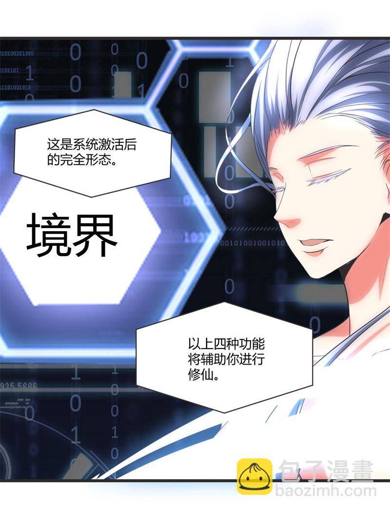🍘我修的可能是假仙​ 第5话 系统修仙初体验 第33页