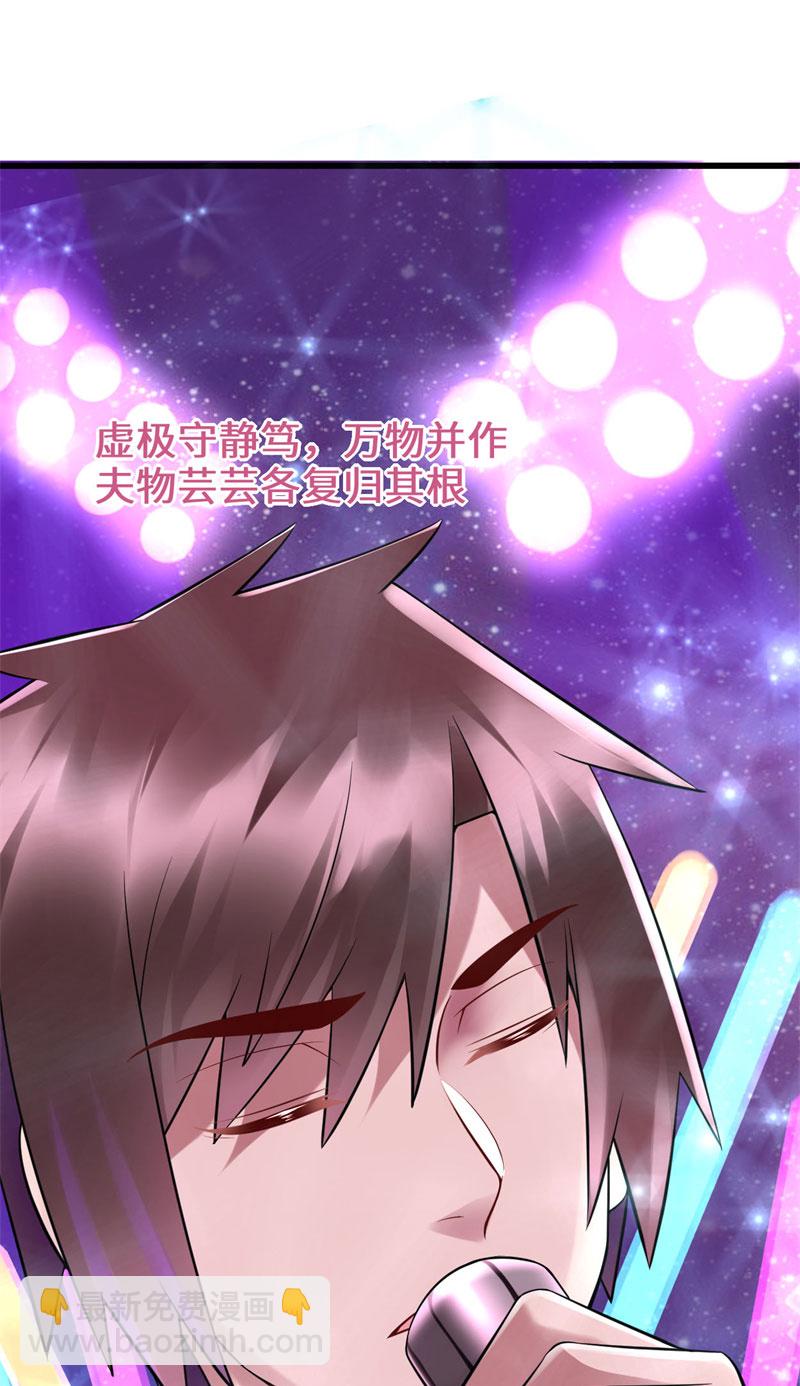 🍘我修的可能是假仙​ 第49话 我是歌手！ 第19页