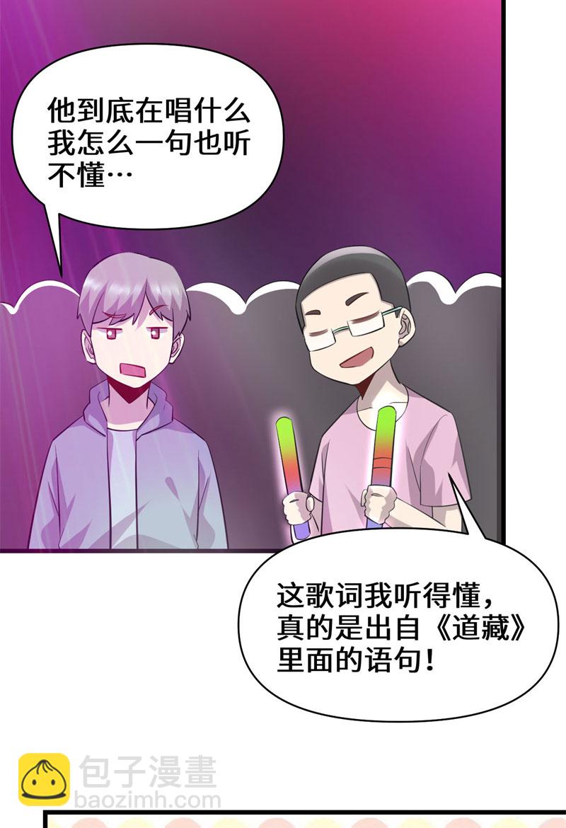🍘我修的可能是假仙​ 第49话 我是歌手！ 第21页