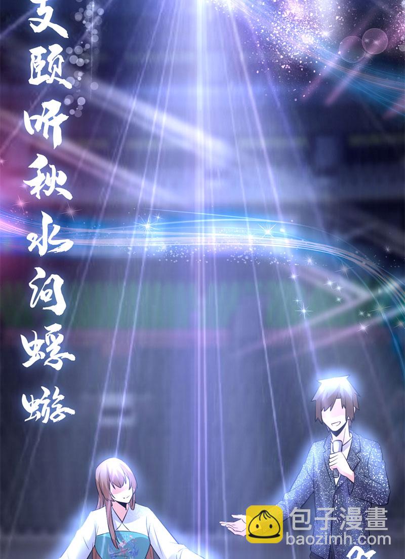 🍘我修的可能是假仙​ 第49话 我是歌手！ 第27页