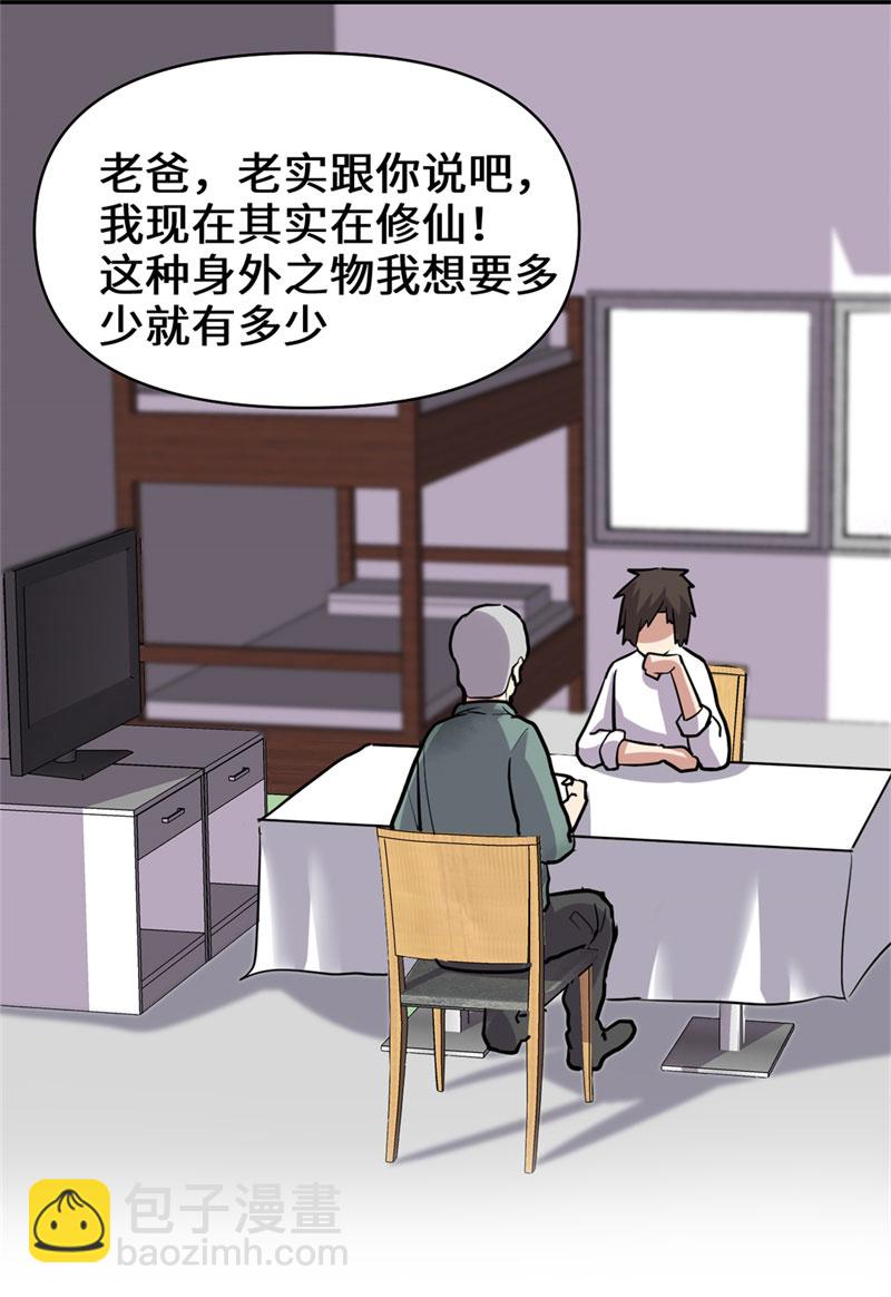 🍘我修的可能是假仙​ 第51话 老爸，我养你 第35页