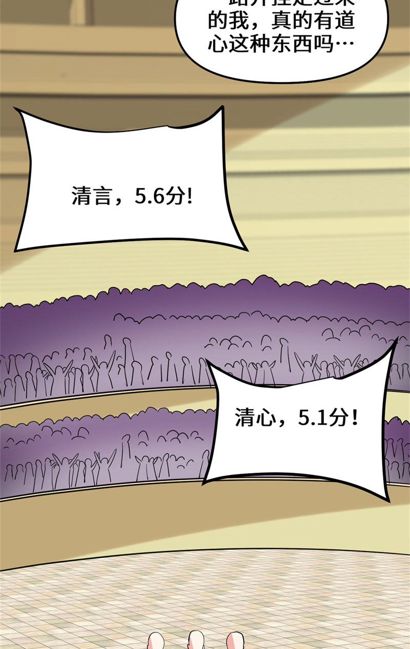 🍘我修的可能是假仙​ 【限免】 第121话 道心试炼 第31页
