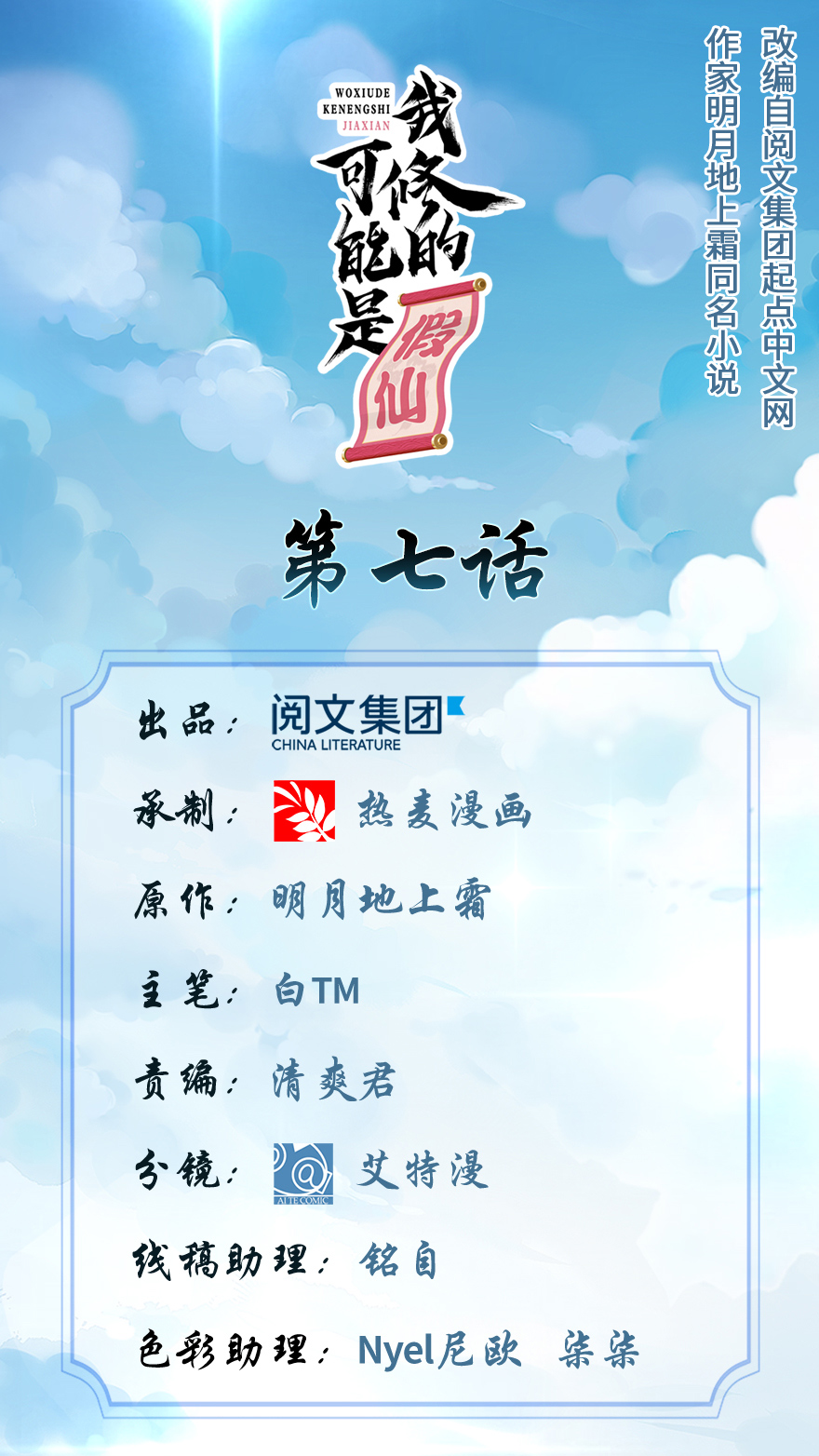 🍘我修的可能是假仙​ 第7话 安林，再见！ 第1页
