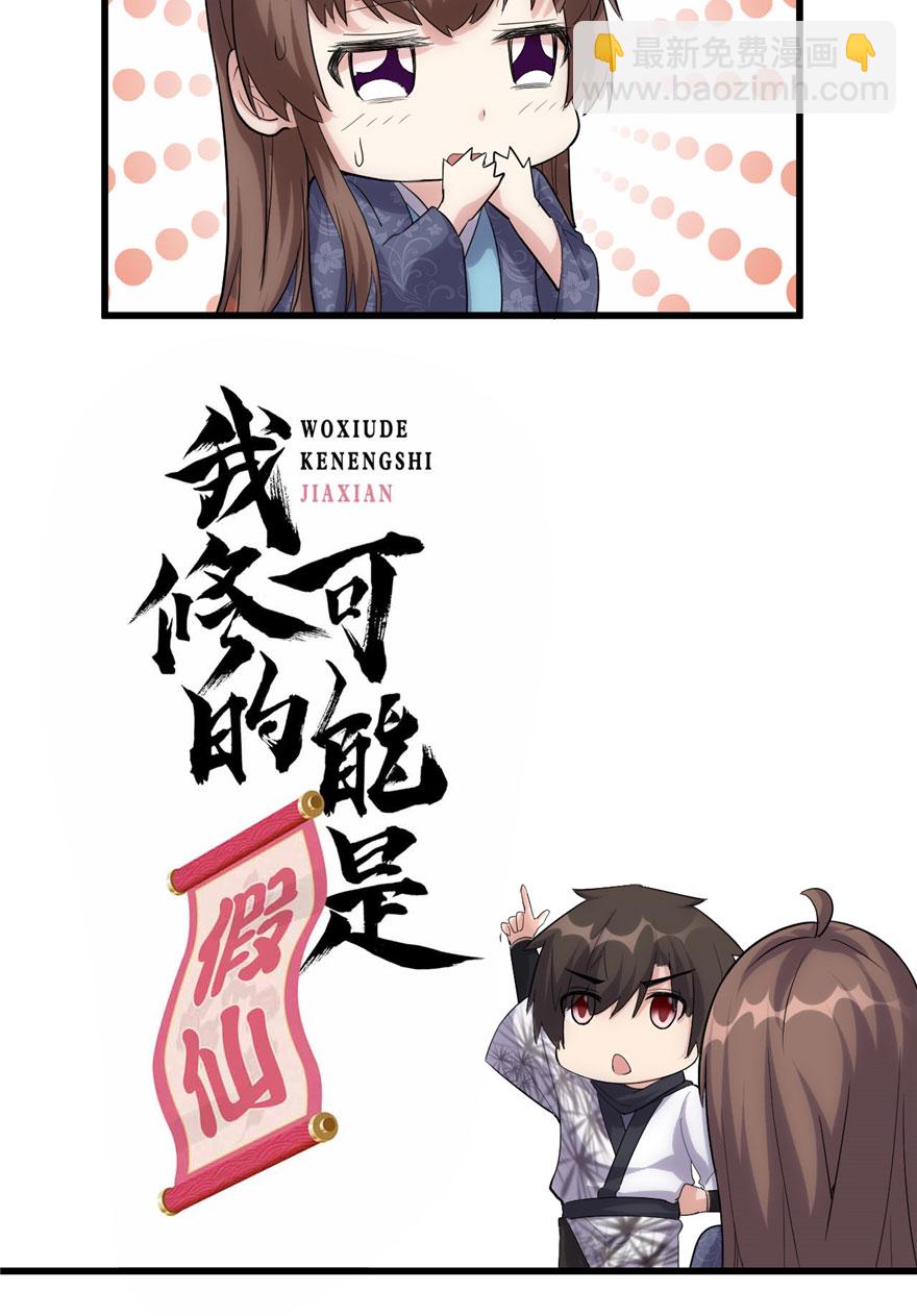 🍘我修的可能是假仙​ 第7话 安林，再见！ 第9页