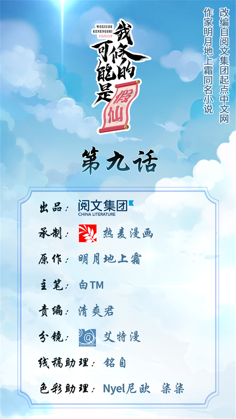 🍘我修的可能是假仙​ 第9话 新官上任 第1页