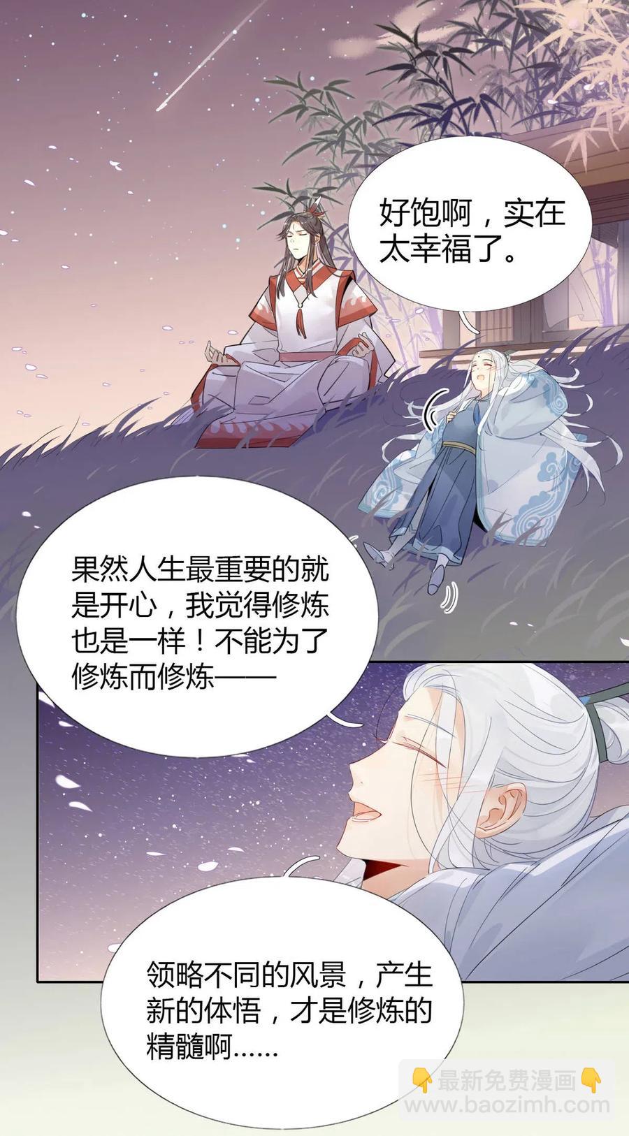 🍘我，修仙界心理医生 13 师兄的款待，修仙真开心！ 第12页