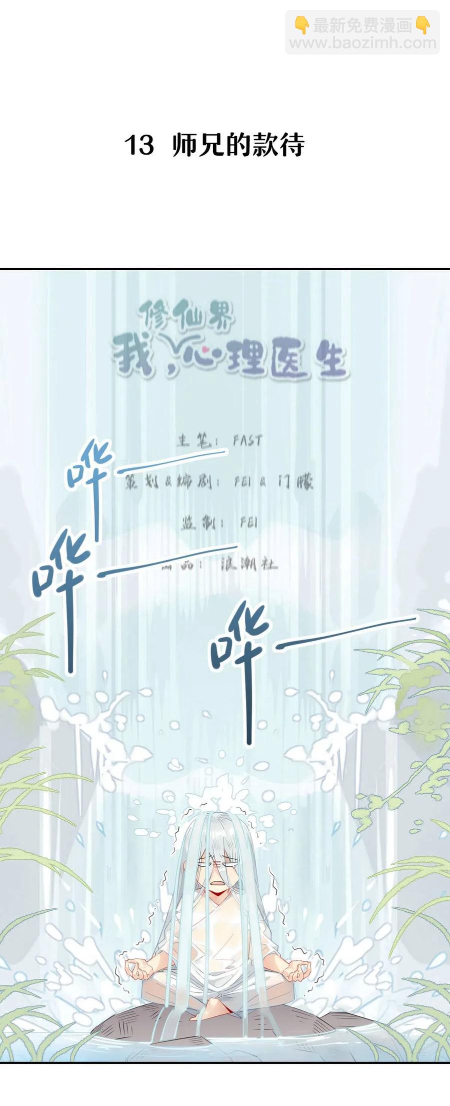 🍘我，修仙界心理医生 13 师兄的款待，修仙真开心！ 第4页