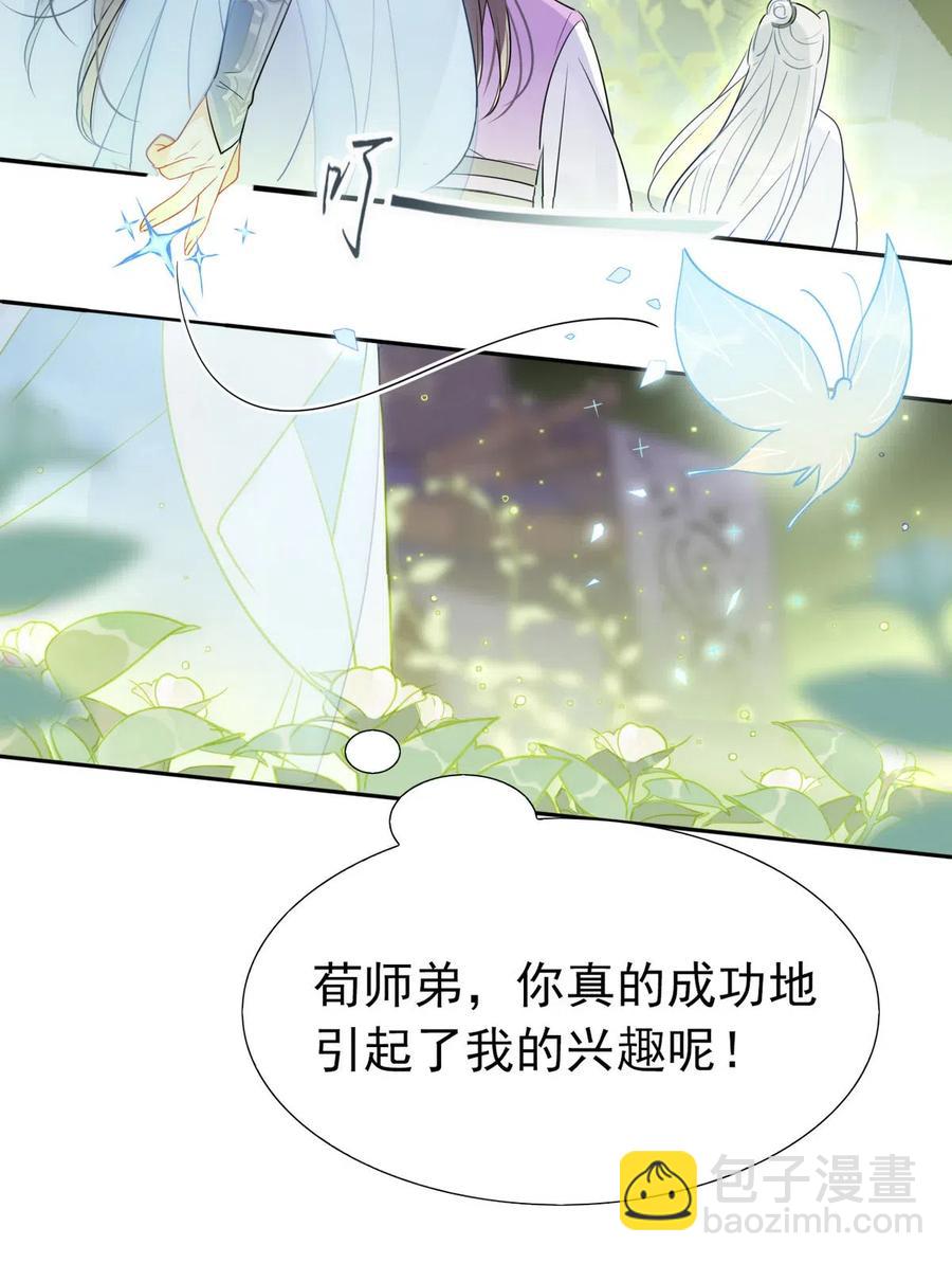 🍘我，修仙界心理医生 15 荀师弟，你真是引起了我的兴趣呢！ 第16页