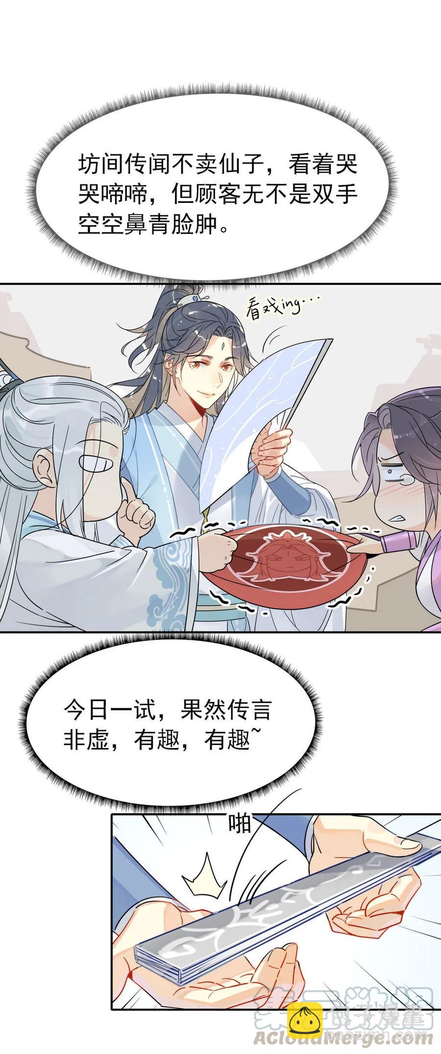 🍘我，修仙界心理医生 15 荀师弟，你真是引起了我的兴趣呢！ 第5页