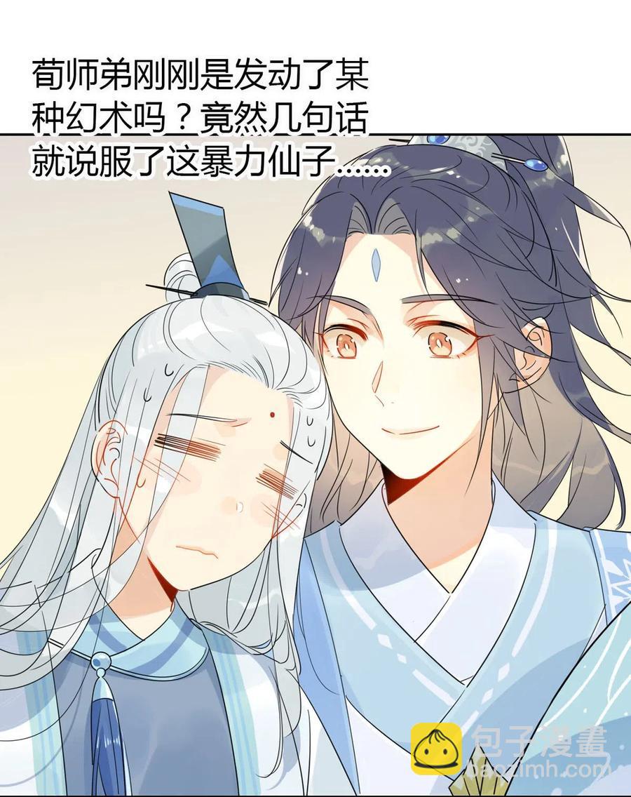 🍘我，修仙界心理医生 17 你们把我师弟怎么了 第2页