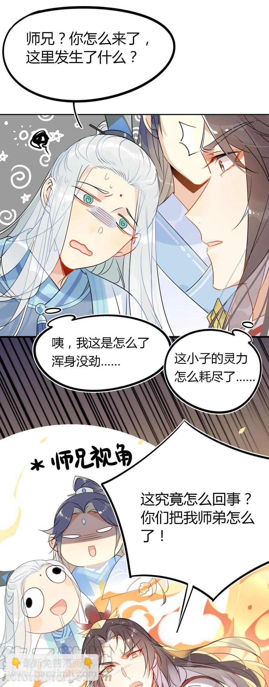 🍘我，修仙界心理医生 17 你们把我师弟怎么了 第9页