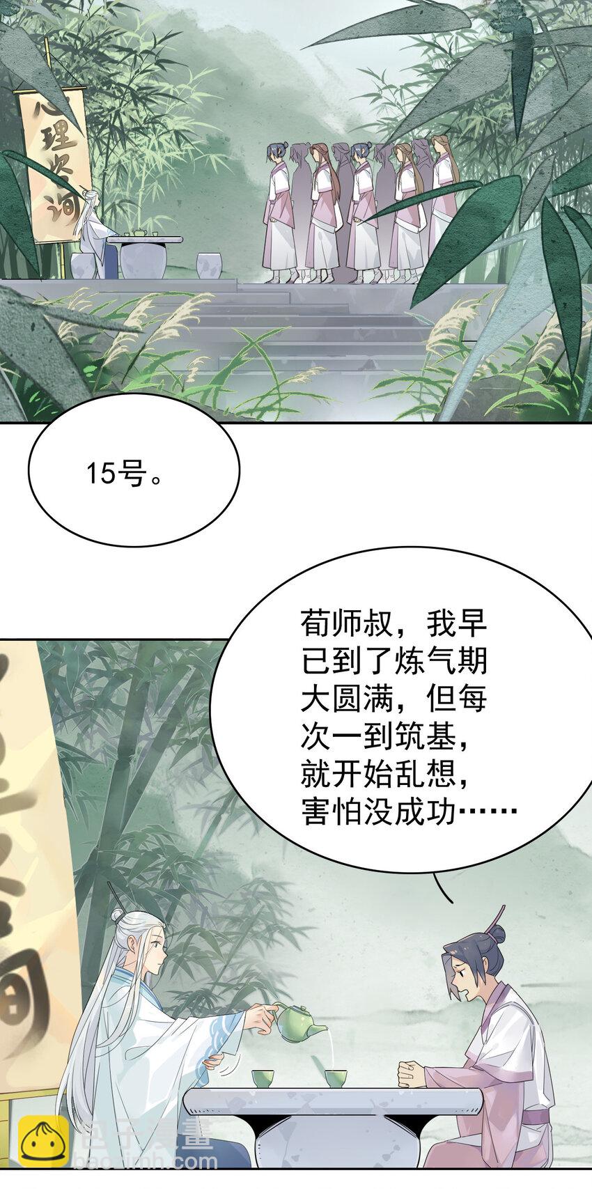 🍘我，修仙界心理医生 4 心理咨询中心？ 第10页