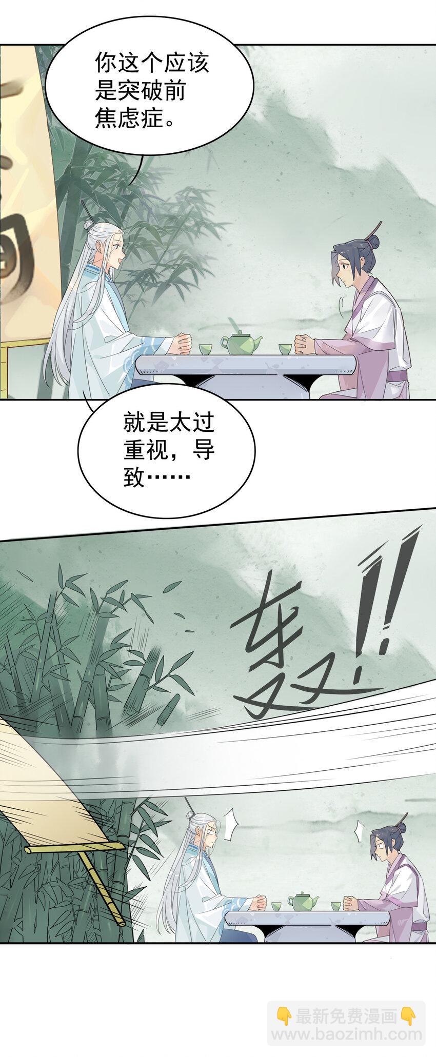 🍘我，修仙界心理医生 4 心理咨询中心？ 第11页