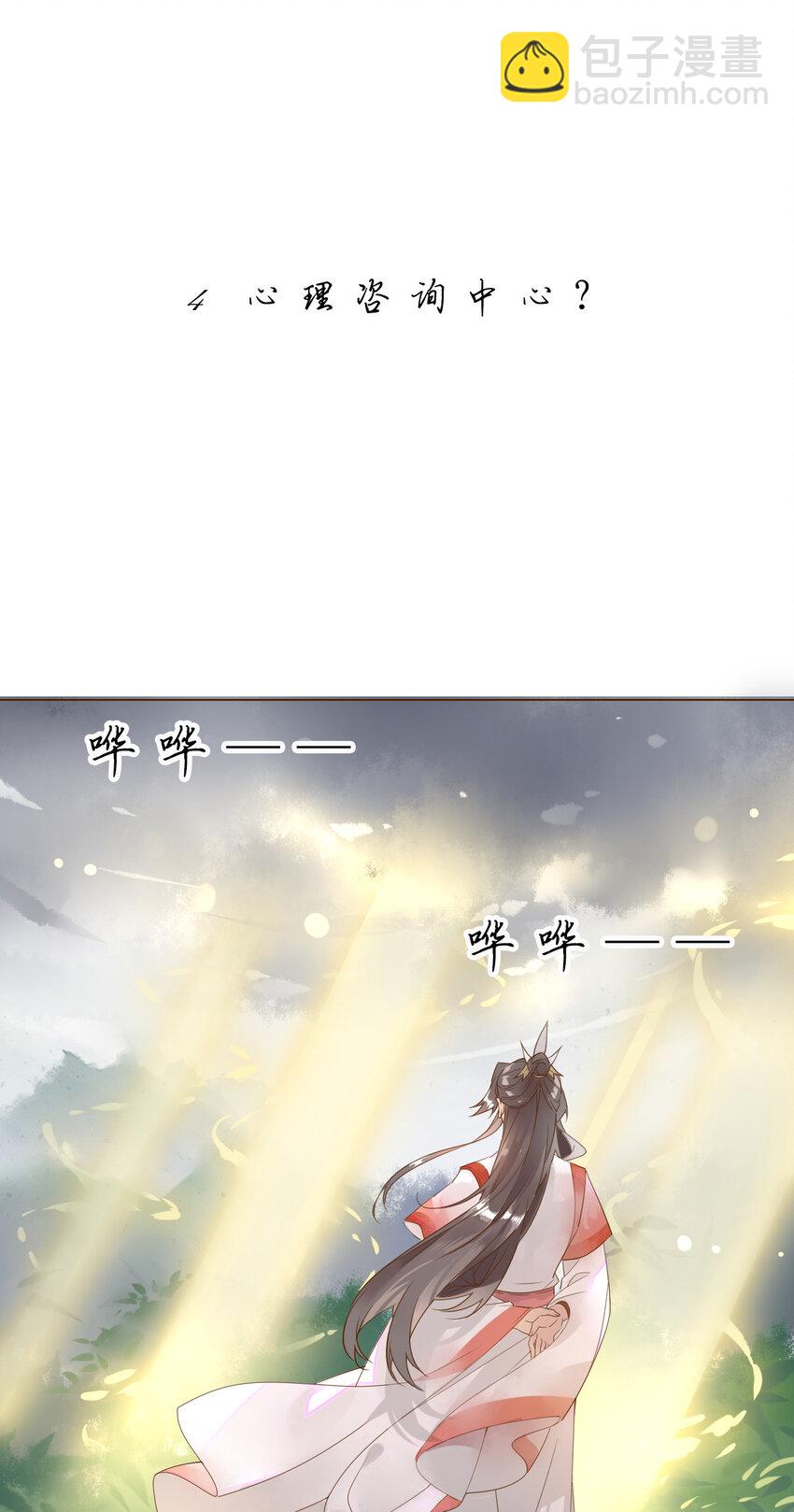 🍘我，修仙界心理医生 4 心理咨询中心？ 第2页