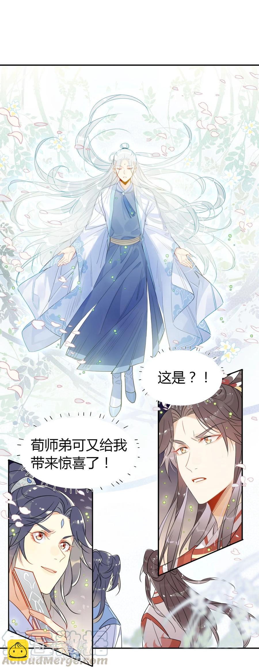 🍘我，修仙界心理医生 23 你们不是好基友吗？ 第11页