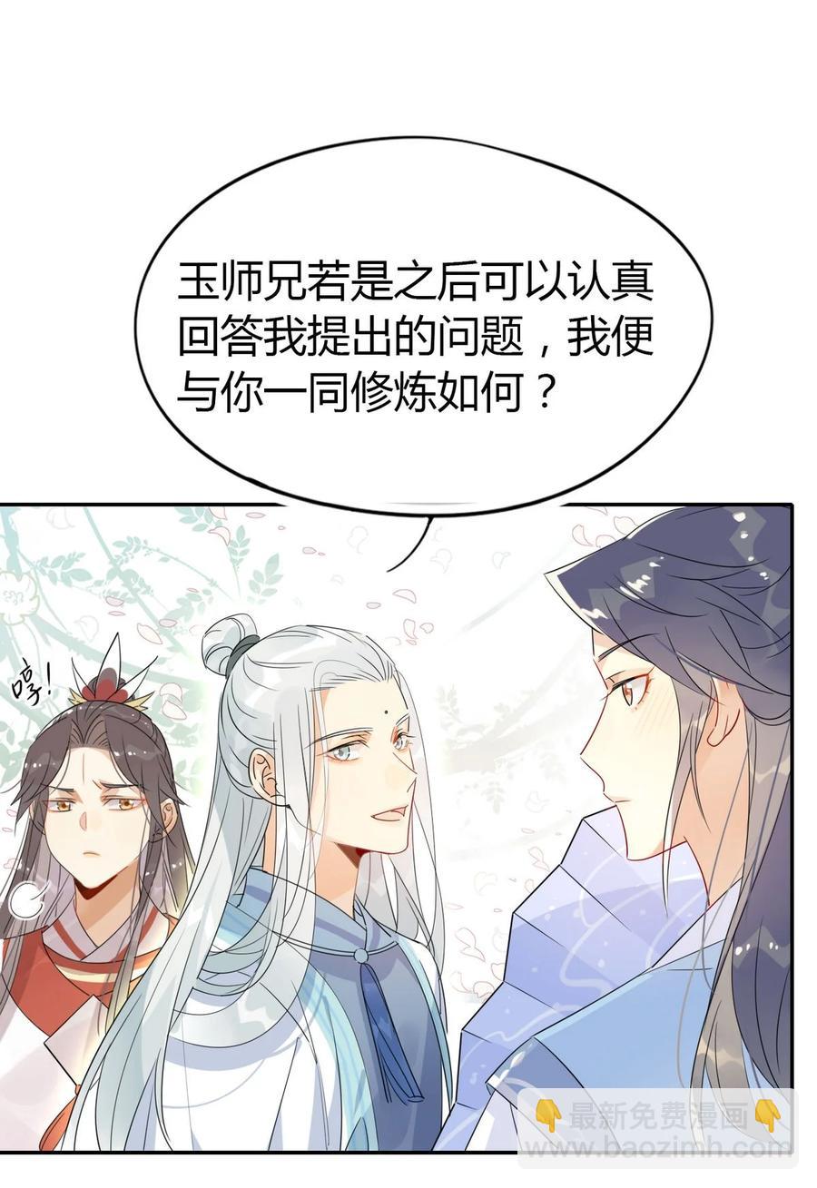 🍘我，修仙界心理医生 23 你们不是好基友吗？ 第16页