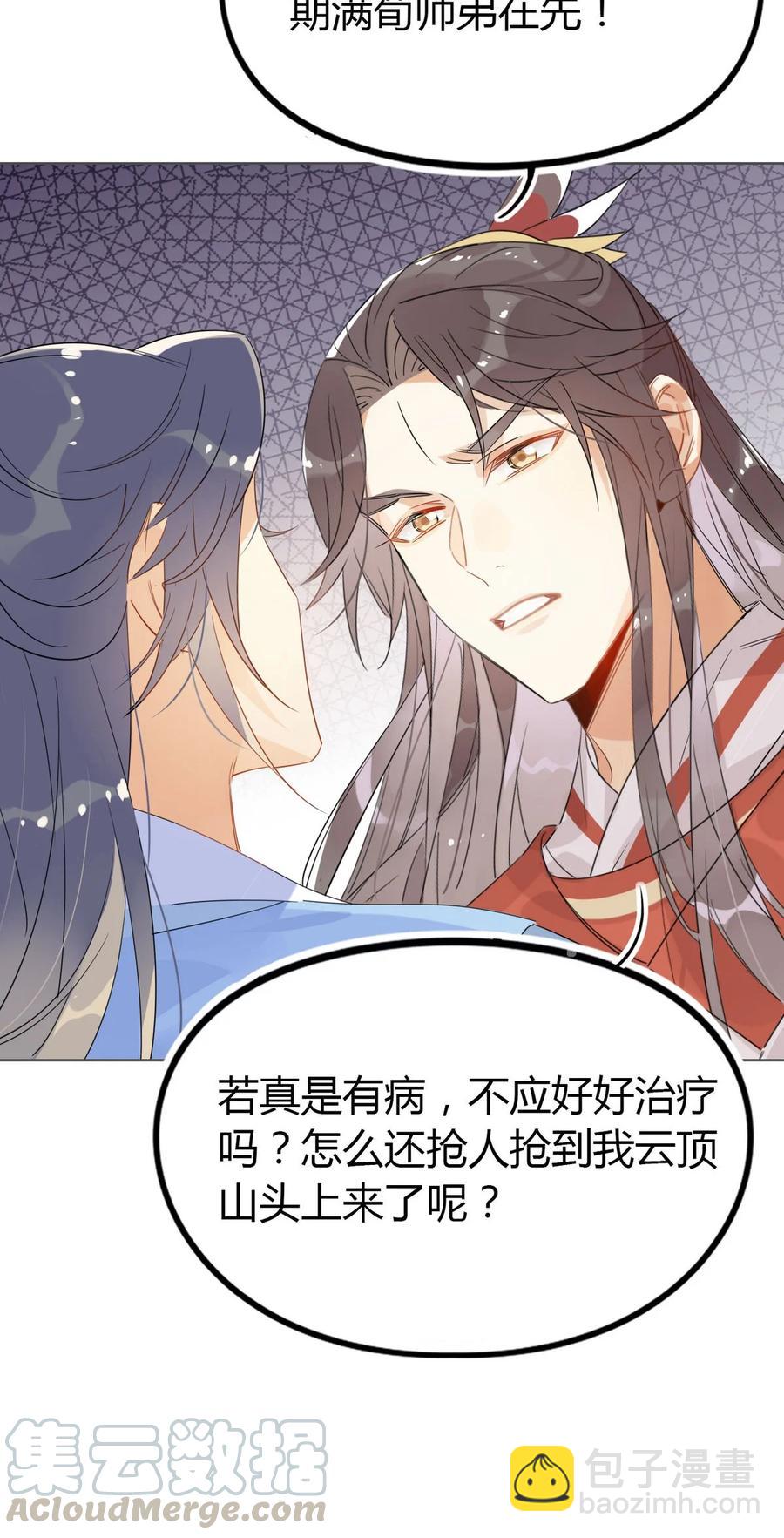 🍘我，修仙界心理医生 23 你们不是好基友吗？ 第5页