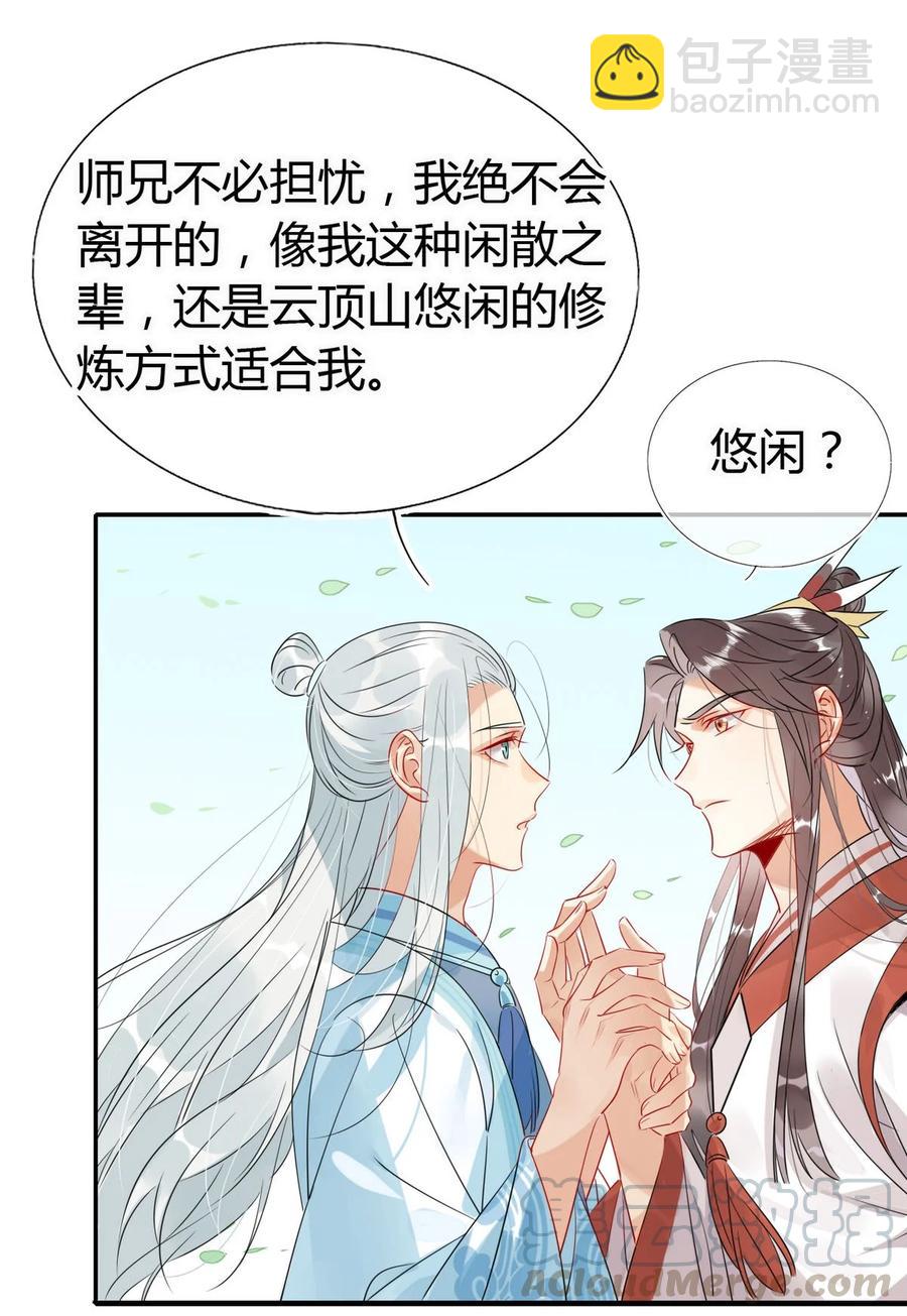 🍘我，修仙界心理医生 25 修仙的本心 第19页