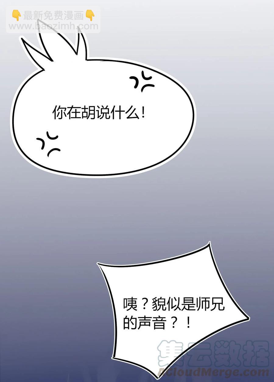 🍘我，修仙界心理医生 27 他走了但没完全走 第11页