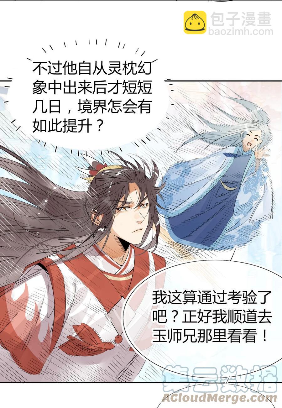 🍘我，修仙界心理医生 31 问题不大！ 第23页