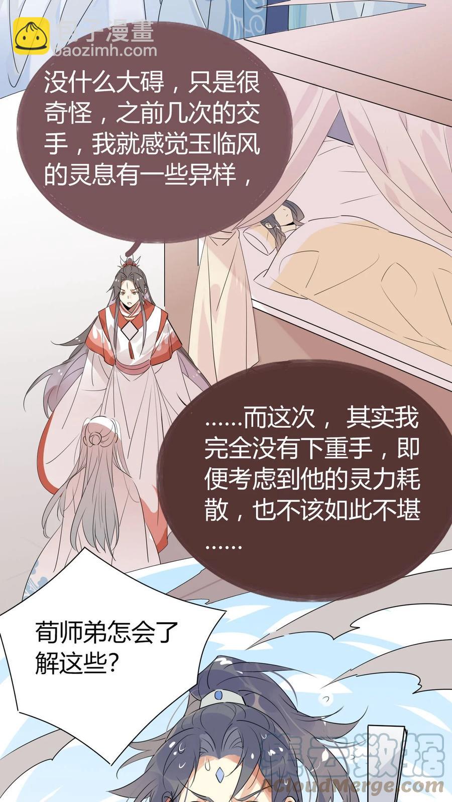 🍘我，修仙界心理医生 37 嘴上说不要身体却很诚实 第15页