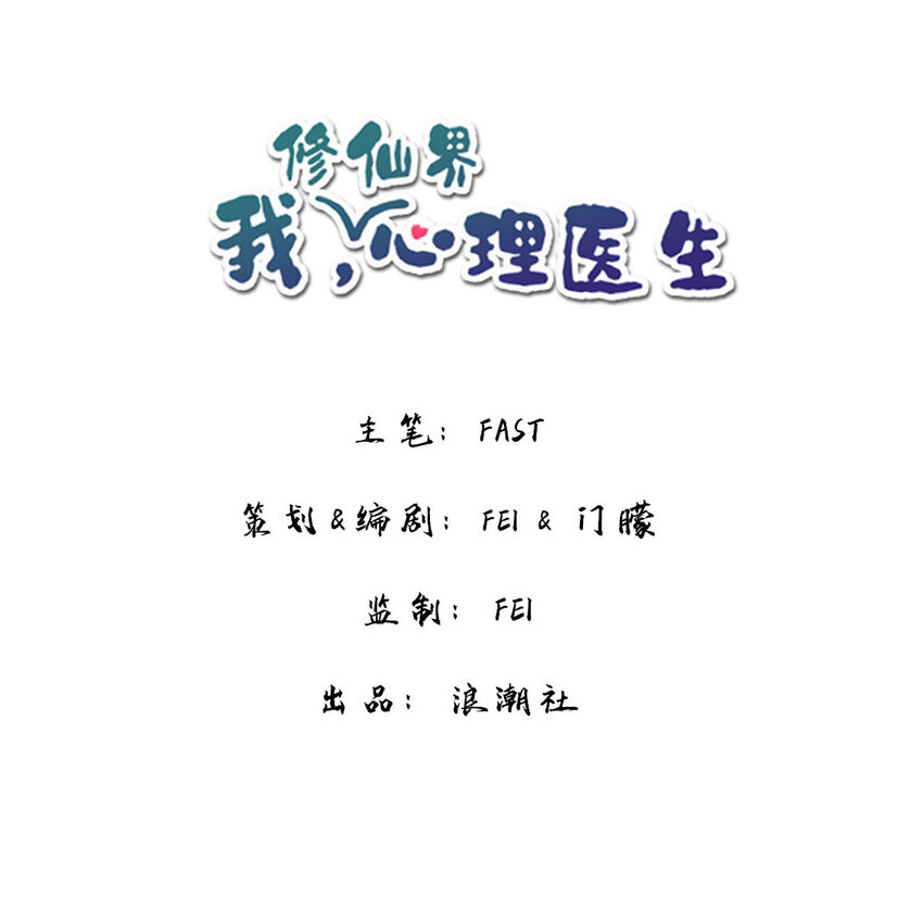 🍘我，修仙界心理医生 6 师兄，无药可救！ 第1页