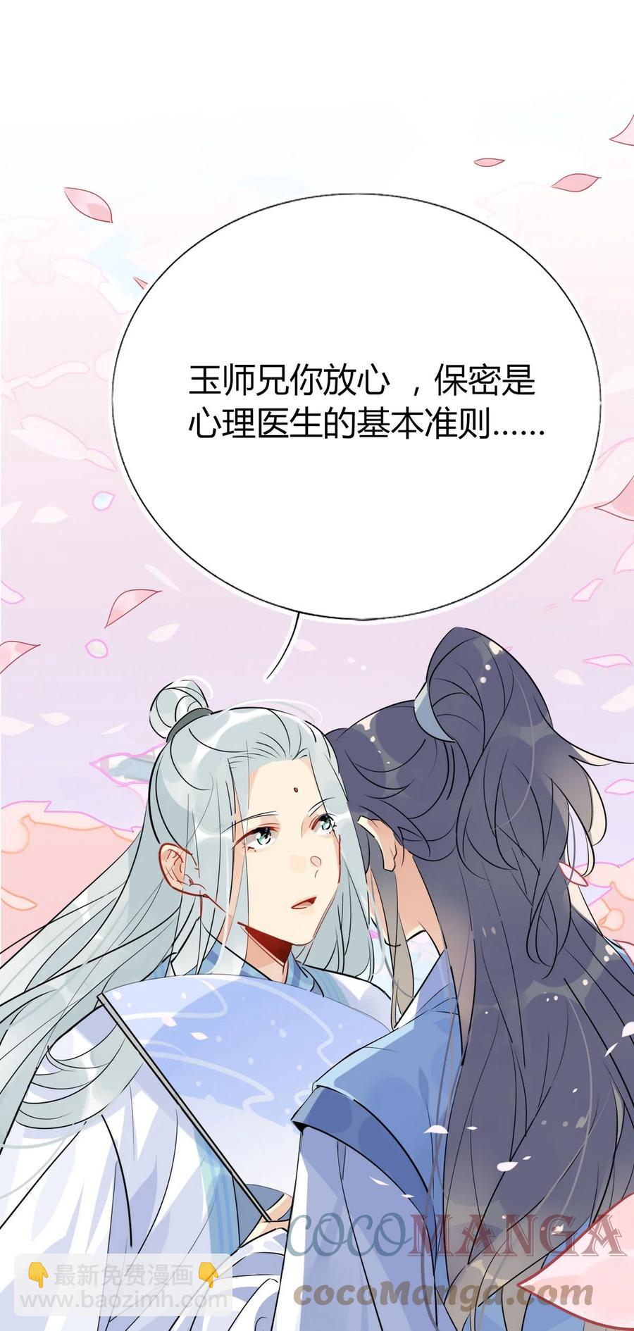 🍘我，修仙界心理医生 39 心魔 第11页