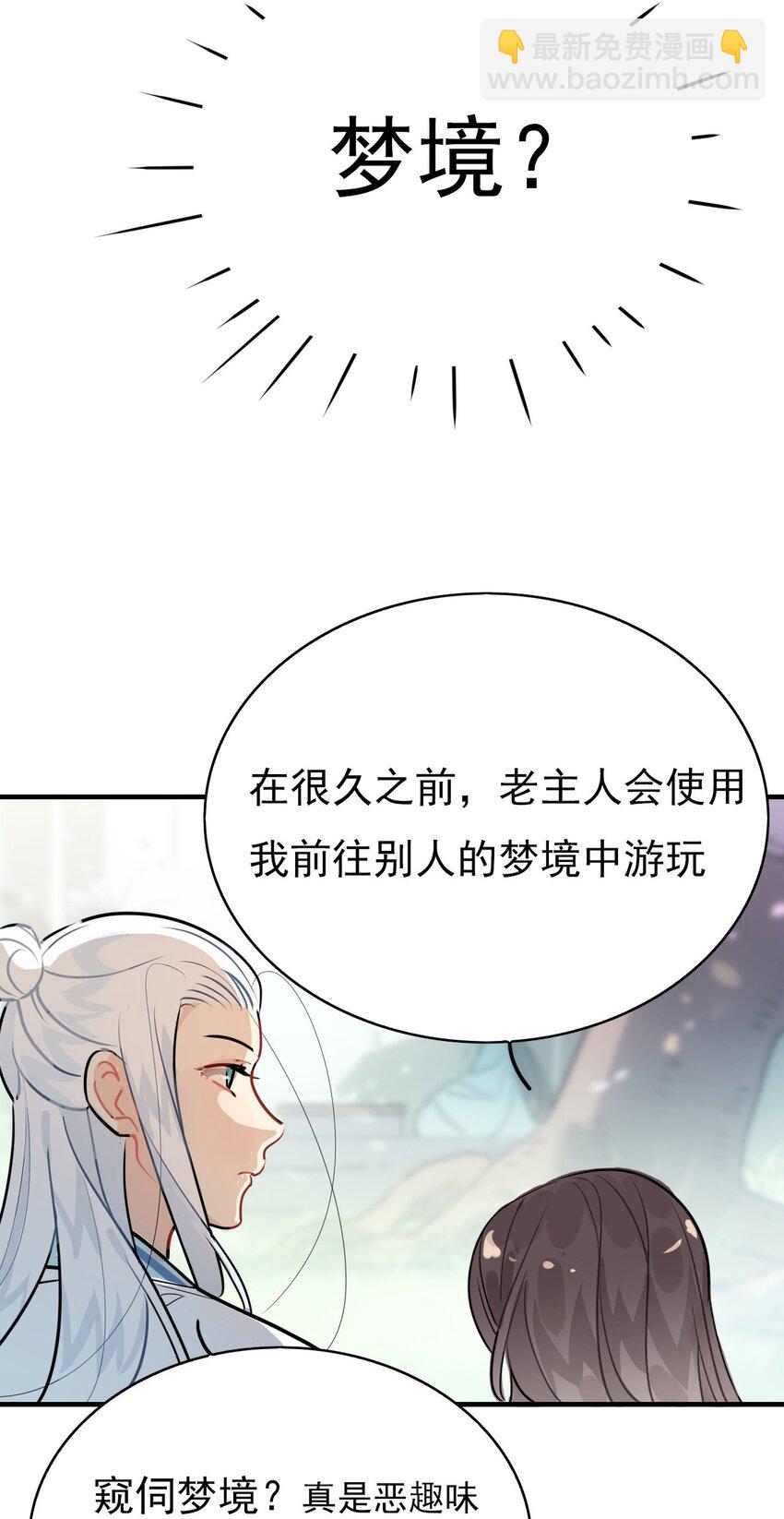 🍘我，修仙界心理医生 42 梦游!  (加长爆更不加价版) 第28页