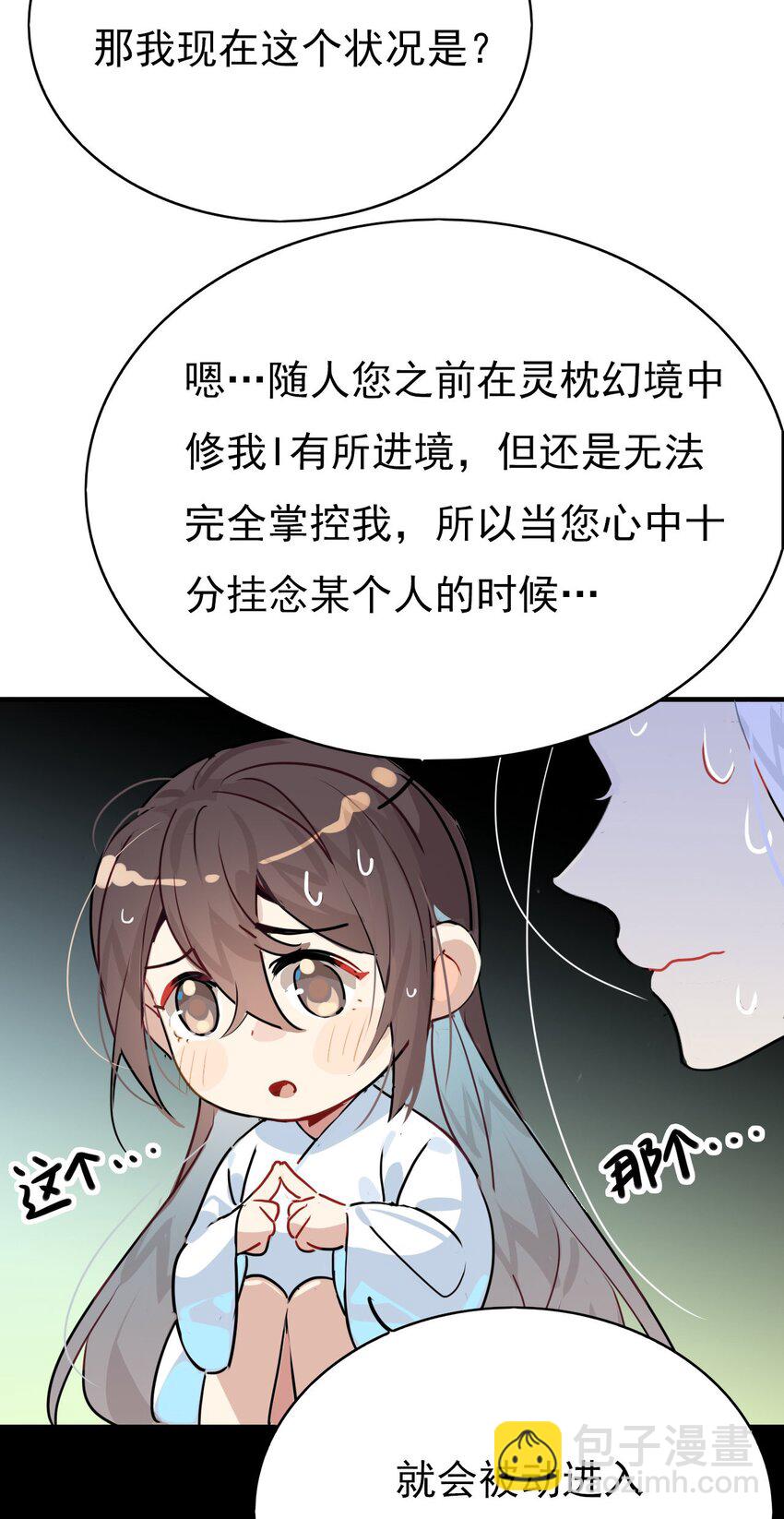 🍘我，修仙界心理医生 42 梦游!  (加长爆更不加价版) 第29页