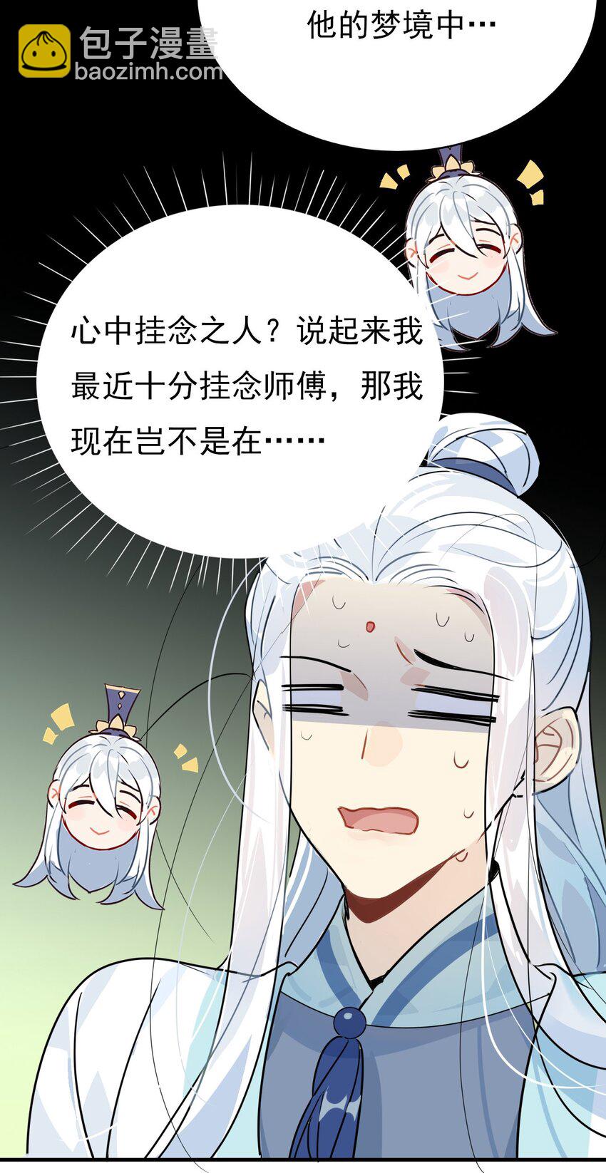 🍘我，修仙界心理医生 42 梦游!  (加长爆更不加价版) 第30页