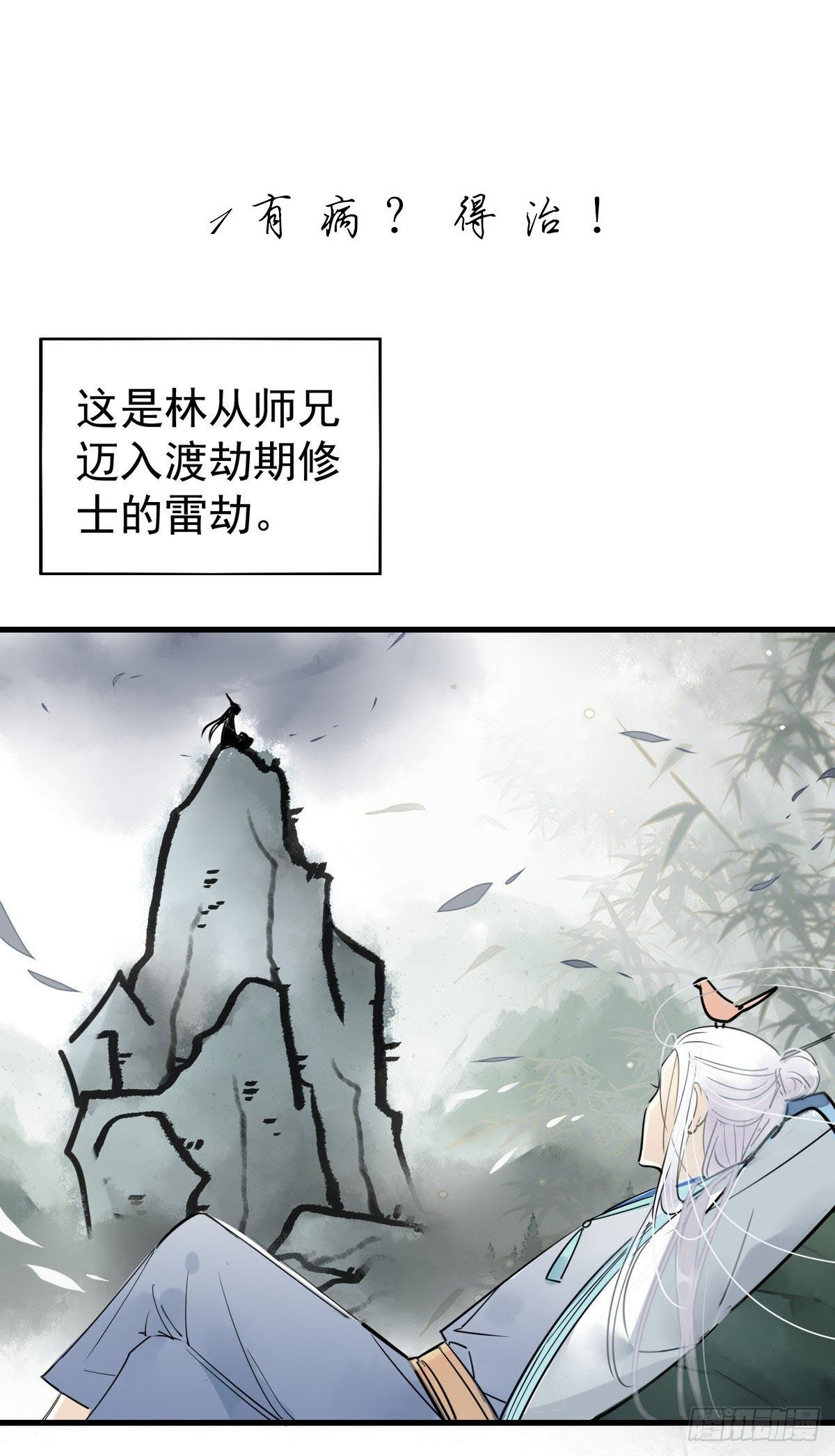 🍘我,修仙界心理医生 01-02 师兄，你病得不轻！ 第1页