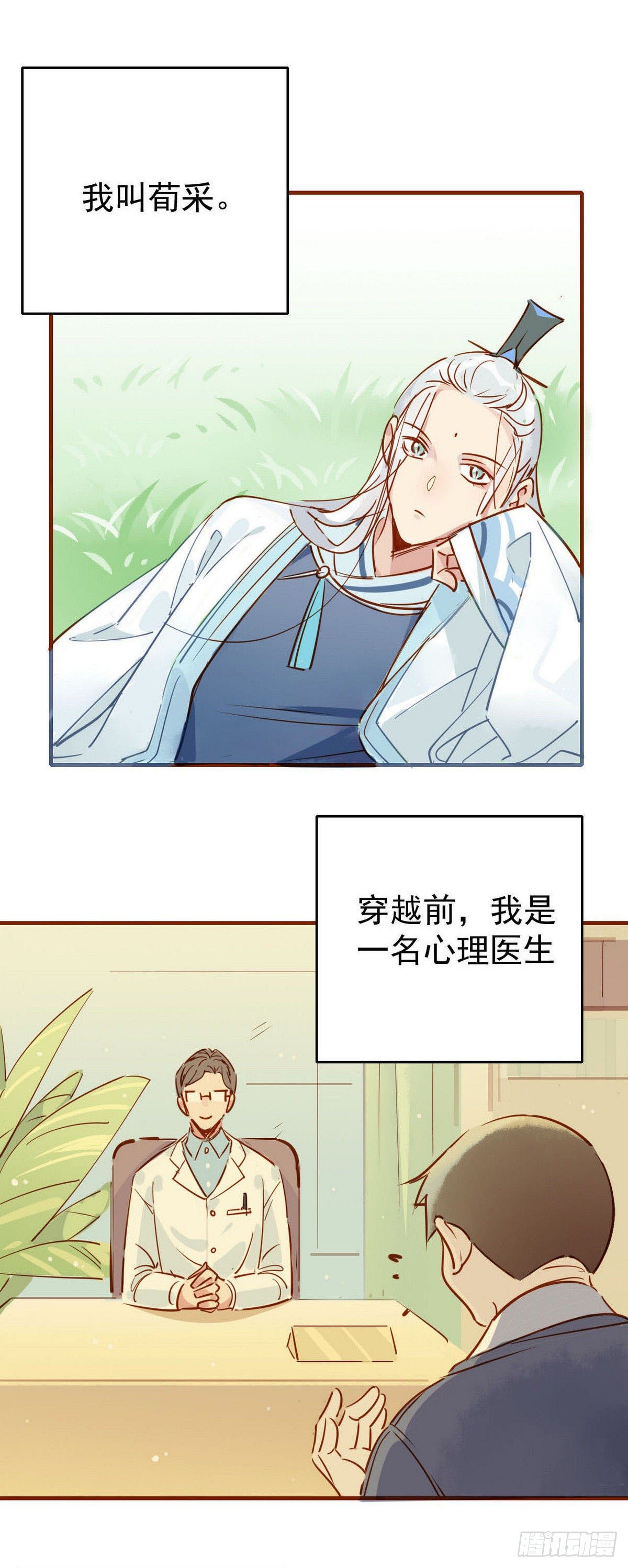 🍘我,修仙界心理医生 01-02 师兄，你病得不轻！ 第9页