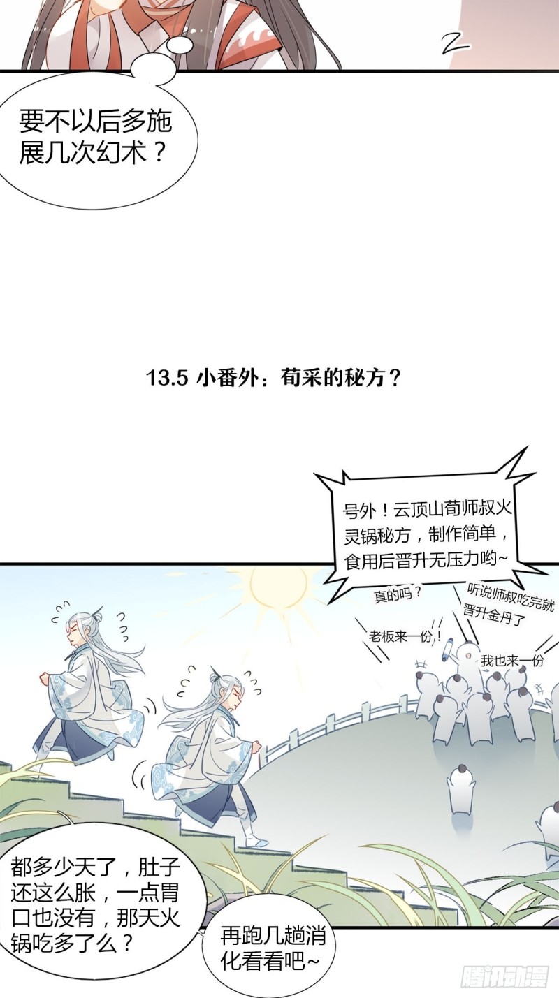 🍘我,修仙界心理医生 13.修仙真开心！ 第13页