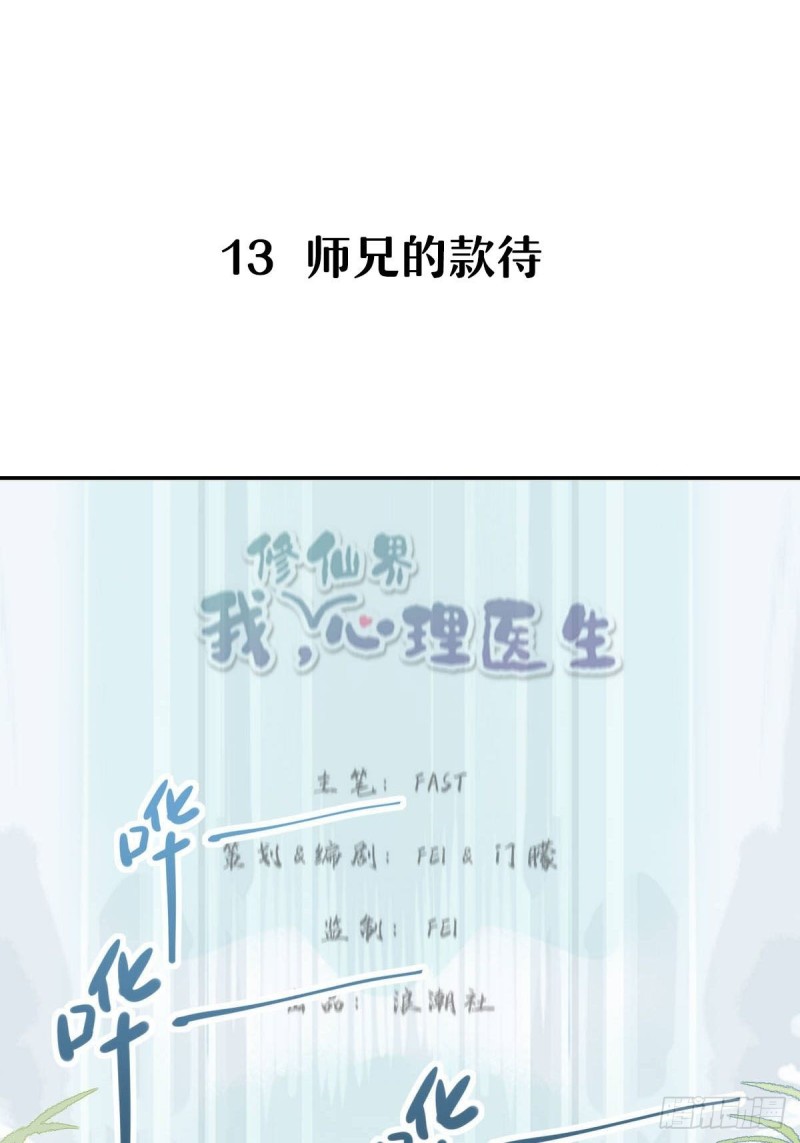 🍘我,修仙界心理医生 13.修仙真开心！ 第2页