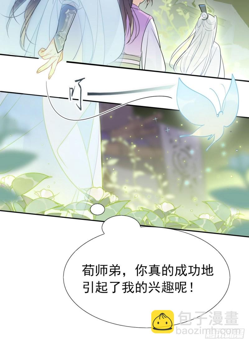 🍘我,修仙界心理医生 15.你真是引起了我的兴趣呢 第14页