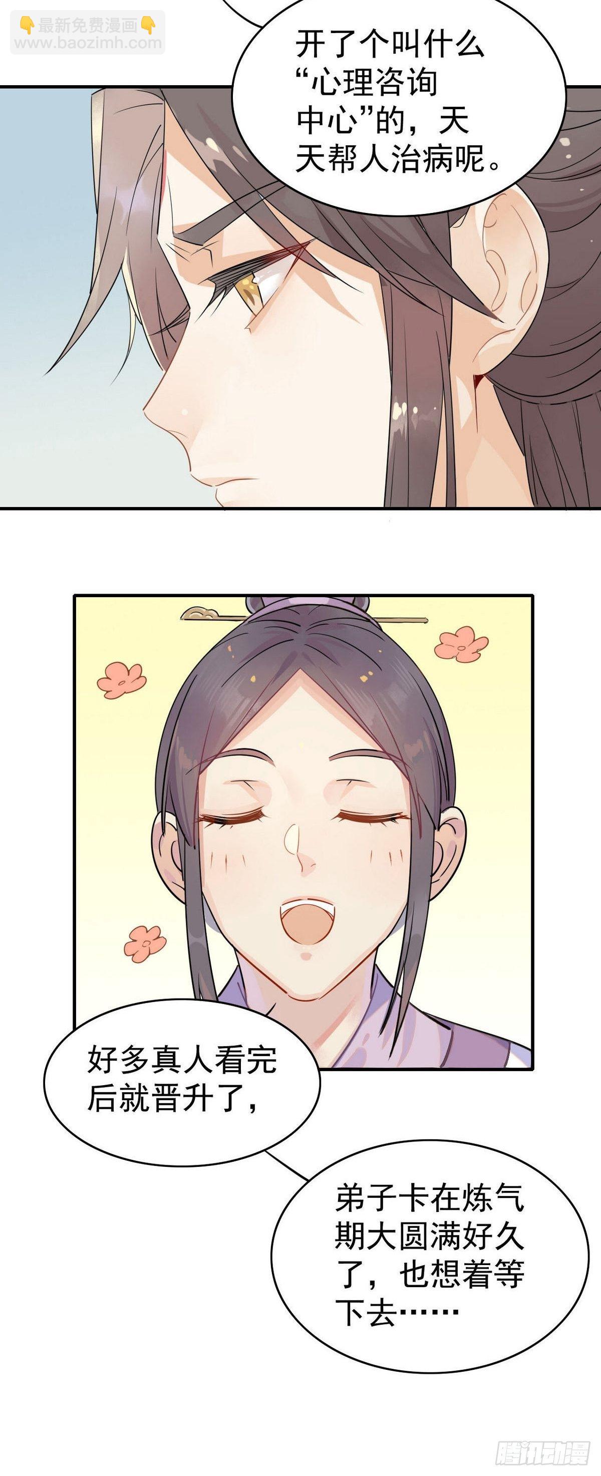 🍘我,修仙界心理医生 04.心理咨询中心？ 第4页