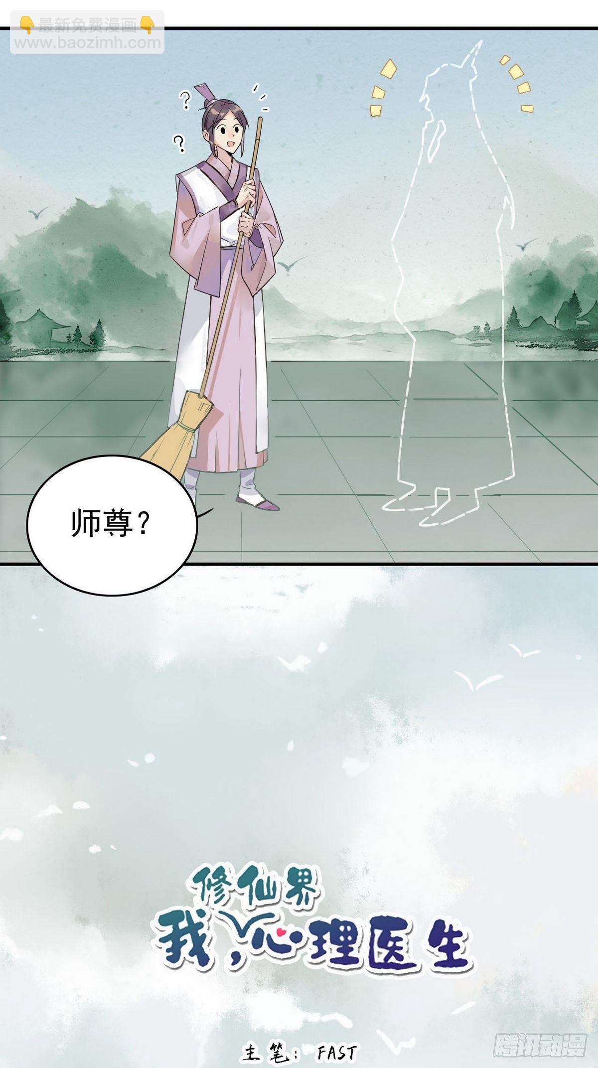 🍘我,修仙界心理医生 04.心理咨询中心？ 第5页
