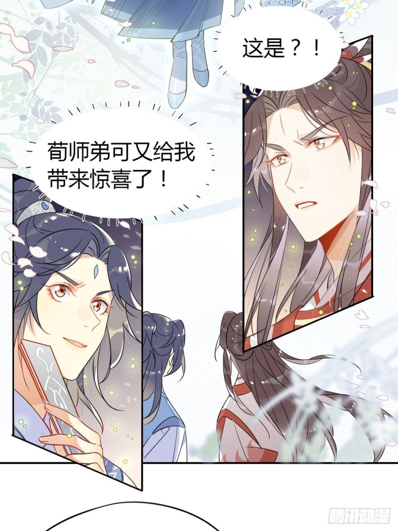 🍘我,修仙界心理医生 23.你们不是好基友吗？ 第13页
