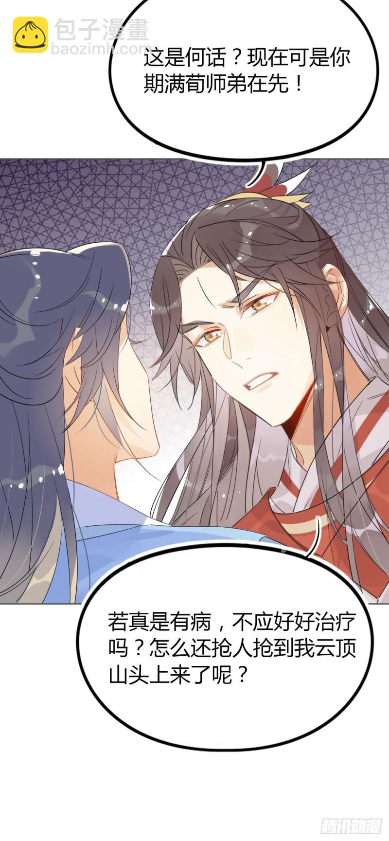 🍘我,修仙界心理医生 23.你们不是好基友吗？ 第5页