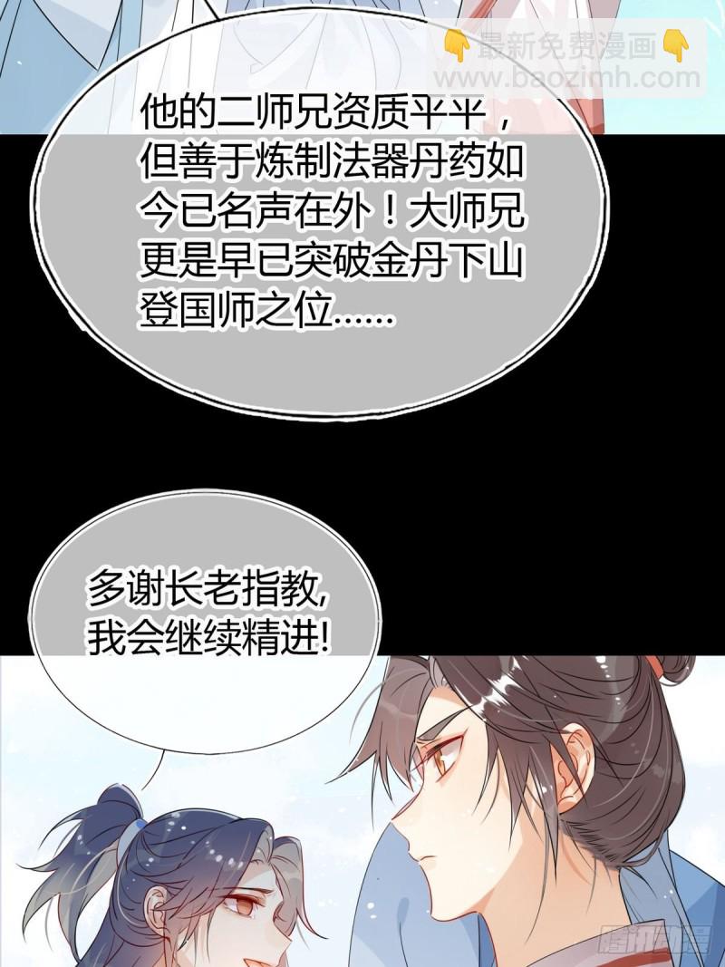 🍘我,修仙界心理医生 25.修仙的本心 第16页