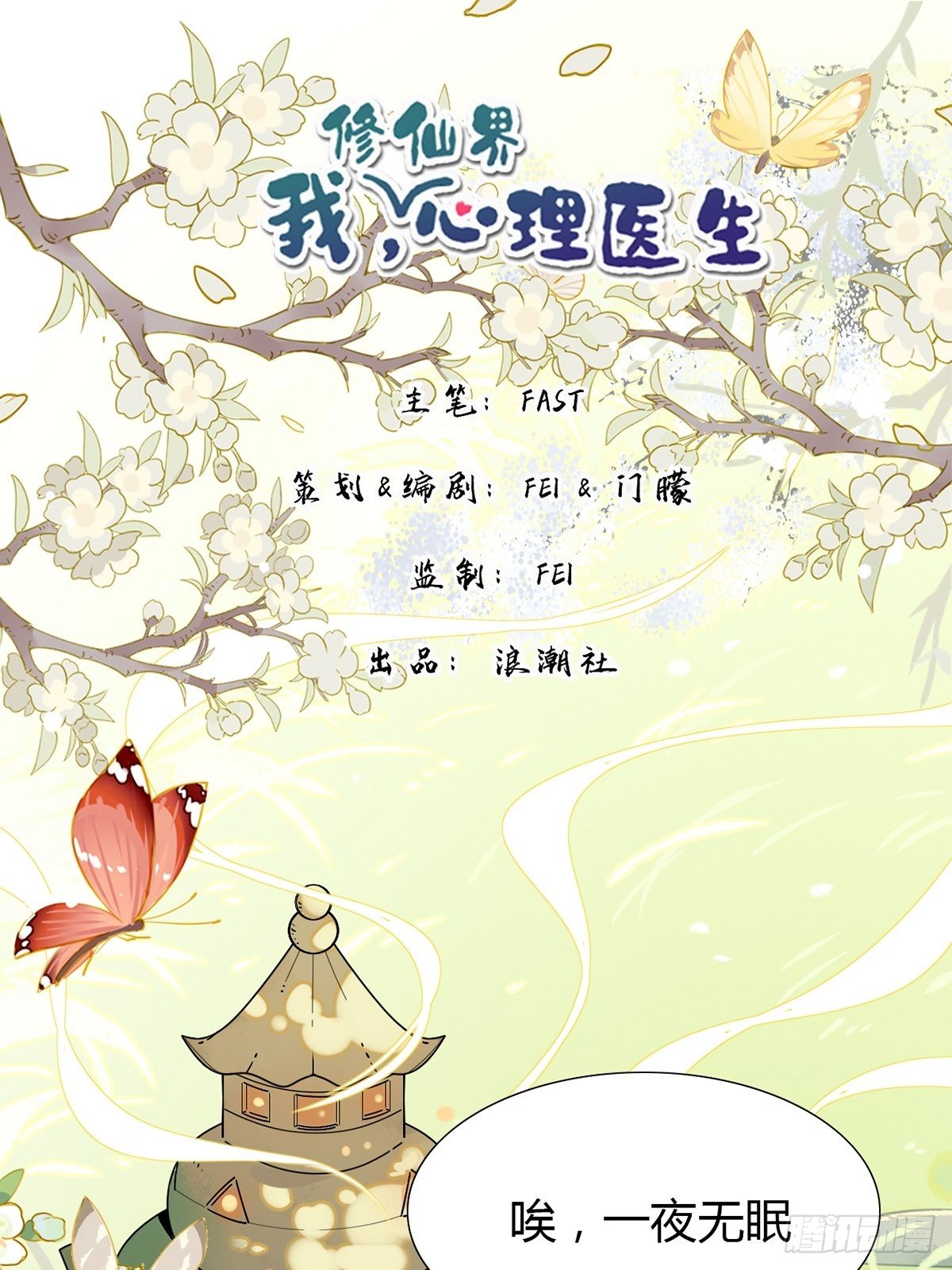 🍘我,修仙界心理医生 06.师兄无药可救…… 第1页