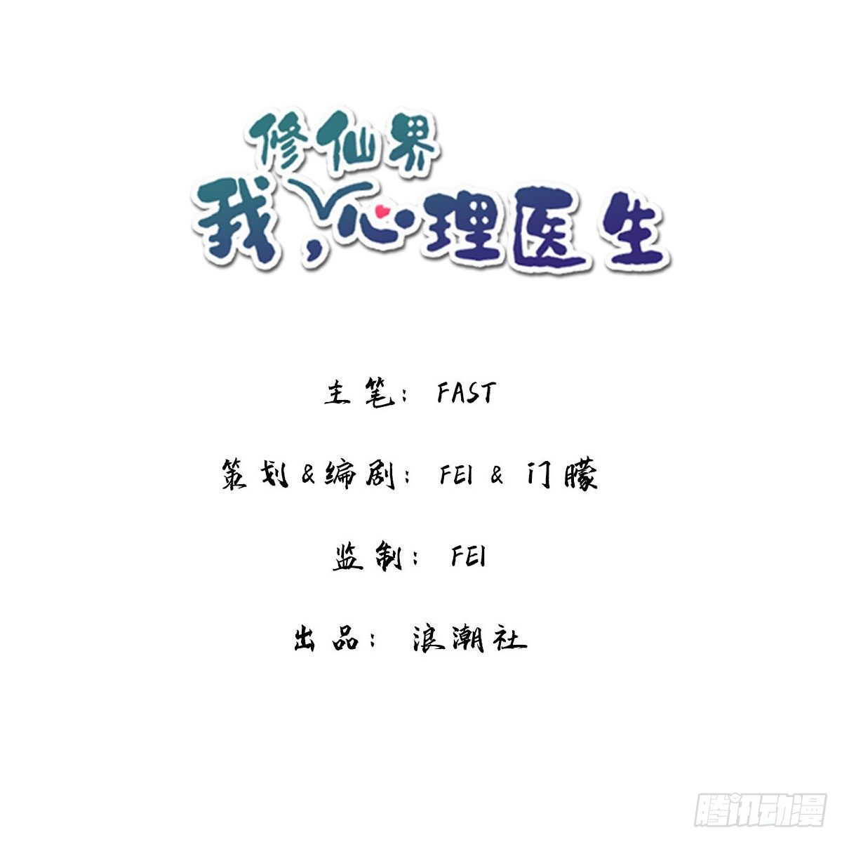 🍘我,修仙界心理医生 08.冰火两重天 第1页