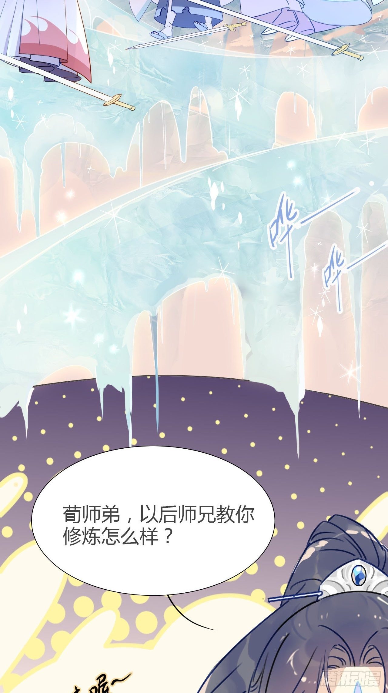 🍘我,修仙界心理医生 08.冰火两重天 第7页