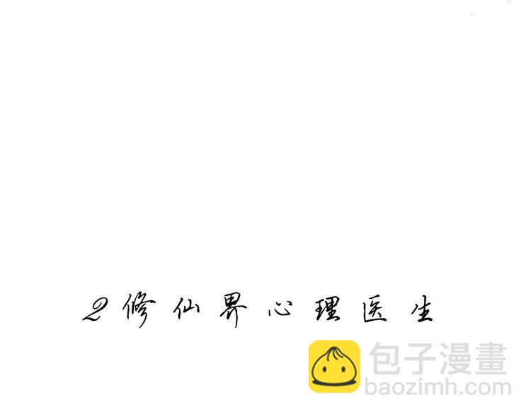 🍘我,修仙界心理医生！ 1-2 师兄你病得不轻，得治！ 第25页