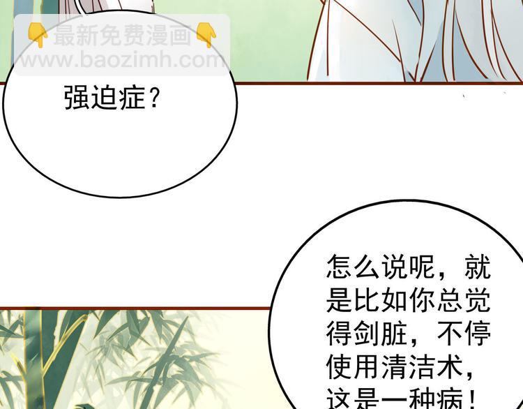 🍘我,修仙界心理医生！ 1-2 师兄你病得不轻，得治！ 第32页