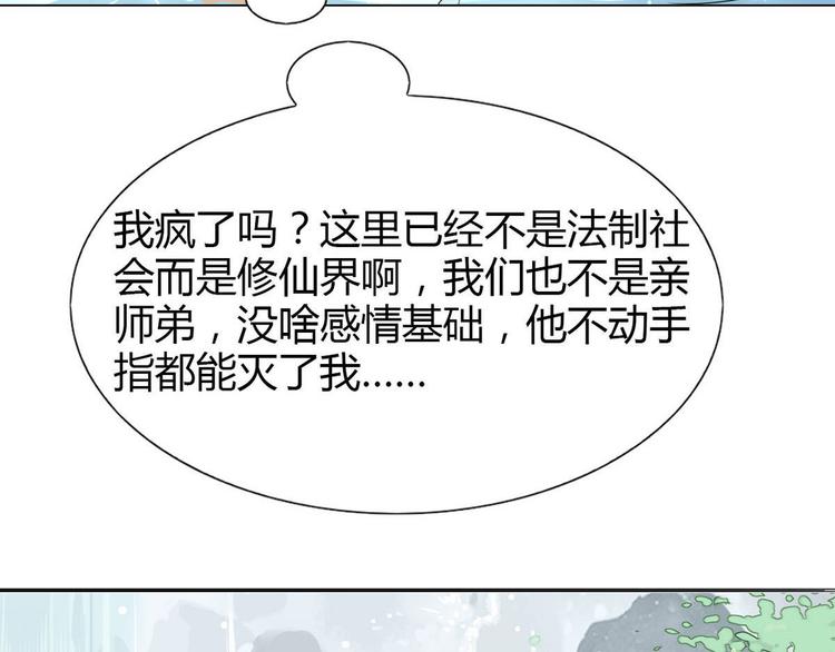 🍘我,修仙界心理医生！ 12.师兄生气了？ 第18页