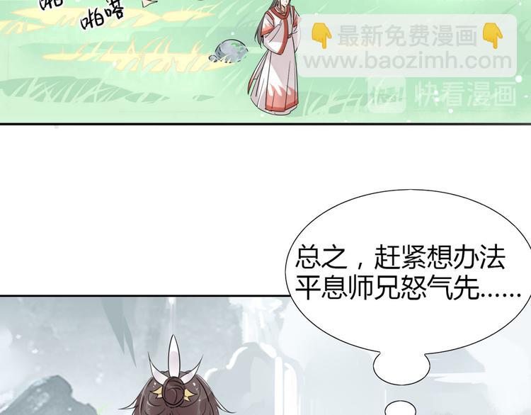 🍘我,修仙界心理医生！ 12.师兄生气了？ 第20页